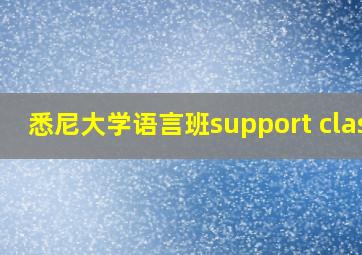 悉尼大学语言班support class